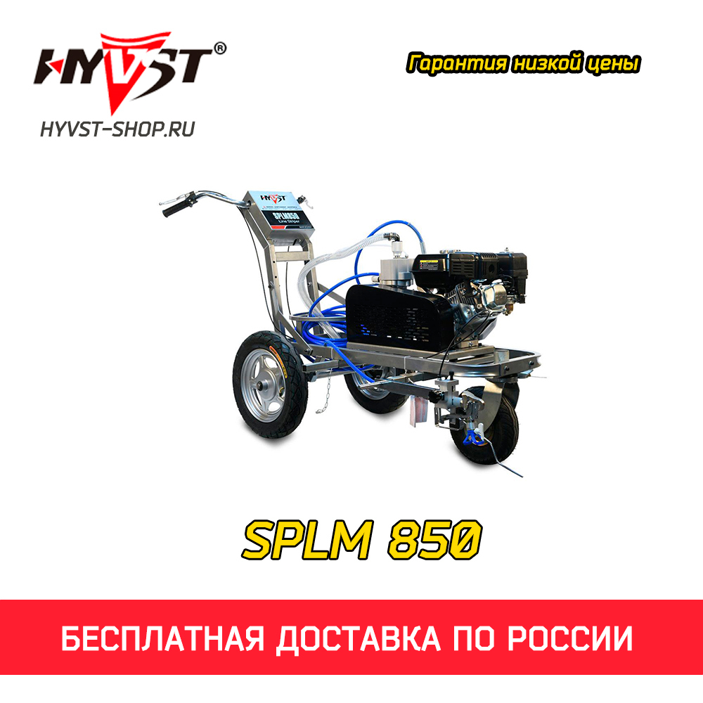 HYVST SPLM 850 разметочная машина