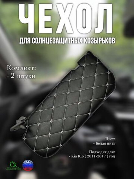 Чехлы на козырьки Kia Rio, Hyundai Solaris (2011-2017) белая нить Бабочка