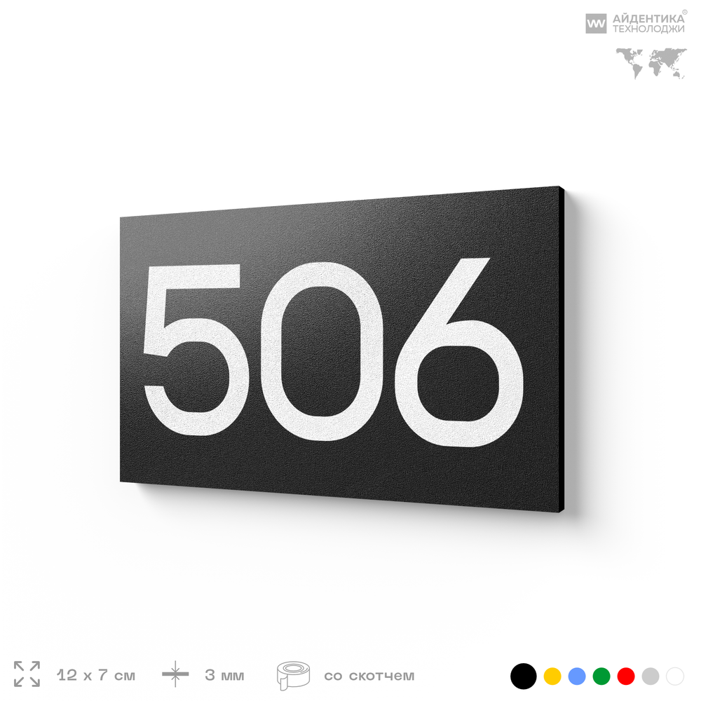 Номер на дверь 506, табличка на дверь для офиса, квартиры, кабинета, аудитории, склада, черная 120х70 мм, Айдентика Технолоджи