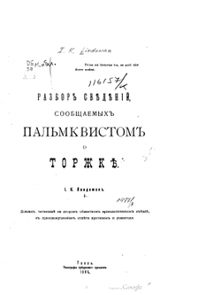 Разбор сведений, сообщаемых Пальмквистом о Торжке | И.К. Линдеман
