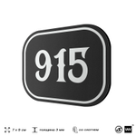 Номерок на дверь квартиры 915, для кабинета, офиса, шильдик 9 х 7 см, черный, Айдентика Технолоджи
