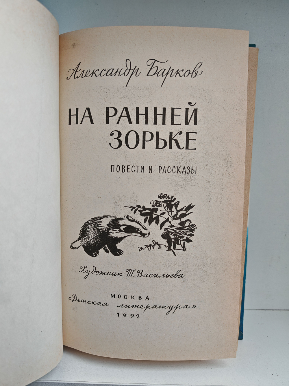 На ранней зорьке: Повести и рассказы