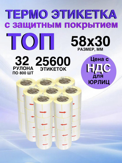 Самоклеящиеся термоэтикетки ТОП 58x30 мм 32 рулона по 800 шт.