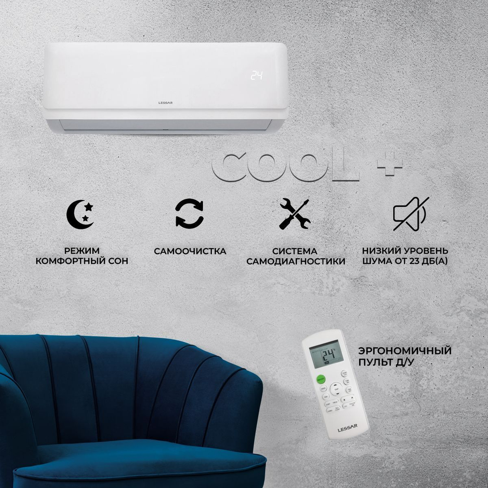 Сплит-система Lessar Cool+ LS-H36KPA2, для помещения до 100 кв.м.