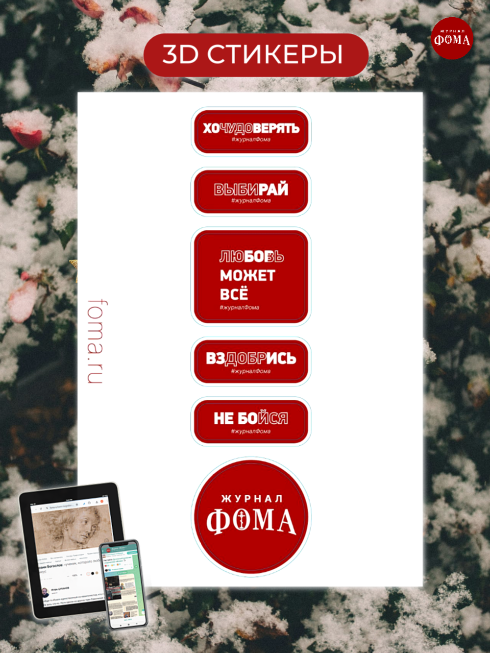 Набор стикеров журнала «Фома»