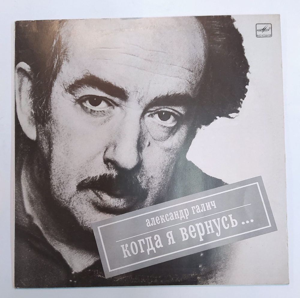Александр Галич Когда Я Вернусь...