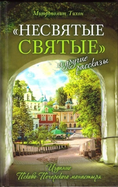 «Несвятые святые» и другие рассказы. Митрополит Тихон (Шевкунов)