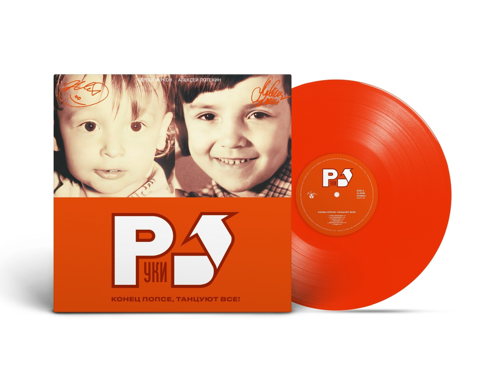 LP: Руки Вверх! — «Конец Попсе, Танцуют Все!» (2002/2023) [Limited Orange Vinyl]