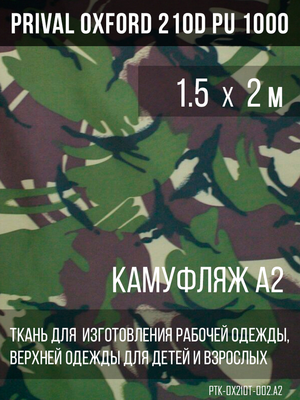 Ткань Prival Oxford 210, кмф A-2