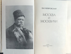Гиляровский В.А., Москва и москвичи, издательство Правда, 1979г., М., иллюстрированое издание, в тве