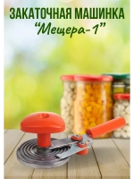 Закаточная машинка Мещера -1 полуавтомат улитка