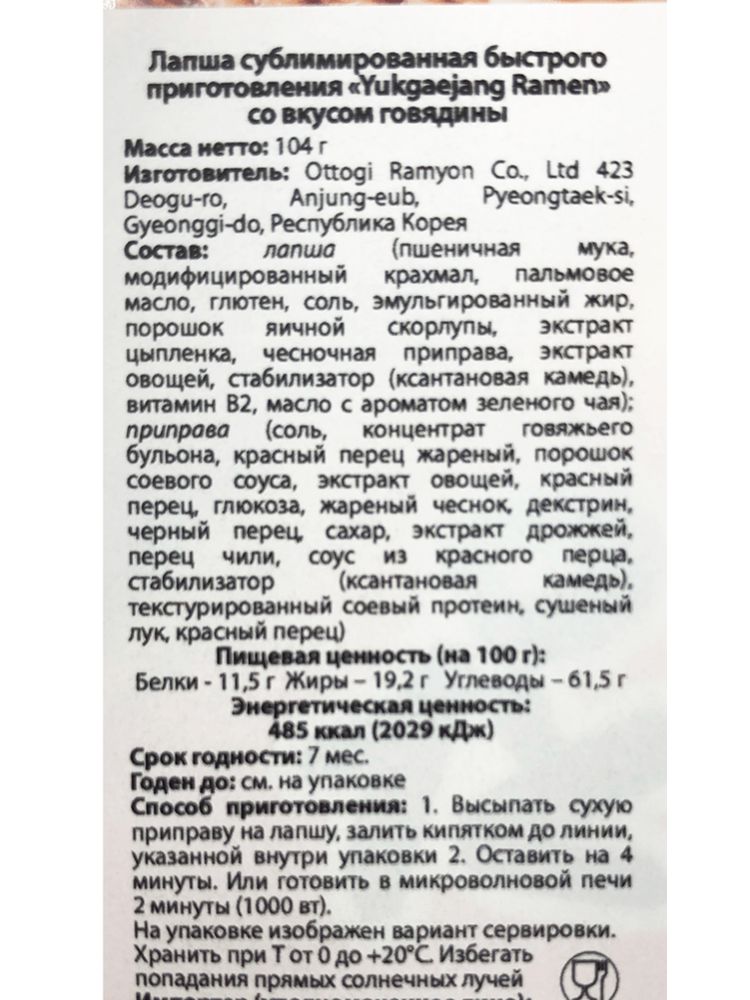 Лапша Ottogi Отоки Юкеджан 104 г x 4 шт