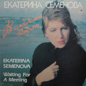 Екатерина Семенова / В Ожидании Встречи (LP)