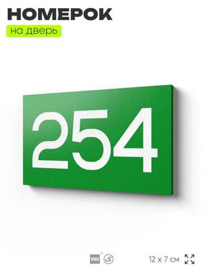 Номер на дверь 254, табличка на дверь для офиса, квартиры, кабинета, аудитории, склада, зеленая 120х70 мм, Айдентика Технолоджи
