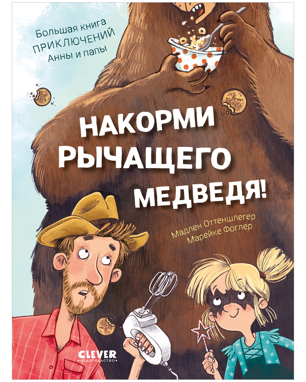 CLEVER-чтение. Накорми рычащего медведя. Большая книга приключений Анны и папы