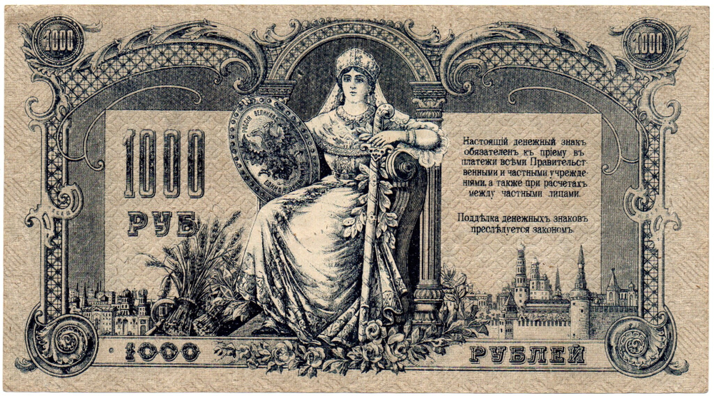 Денежный знак - 1000 рублей 1919 год - Ростов-на-Дону - Серия БО 61814 - Локальный выпуск