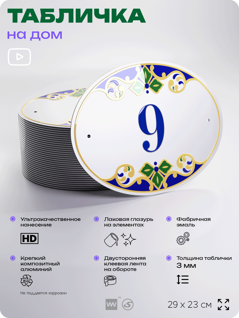 Адресная табличка с номером дома 9, на фасад и забор, на дверь, овальная в средиземноморском стиле, 29х23 см, Айдентика Технолоджи