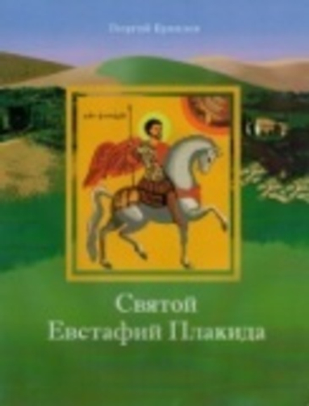 Святой Евстафий Плакида (Отчий Дом) (Ермилов Г.)