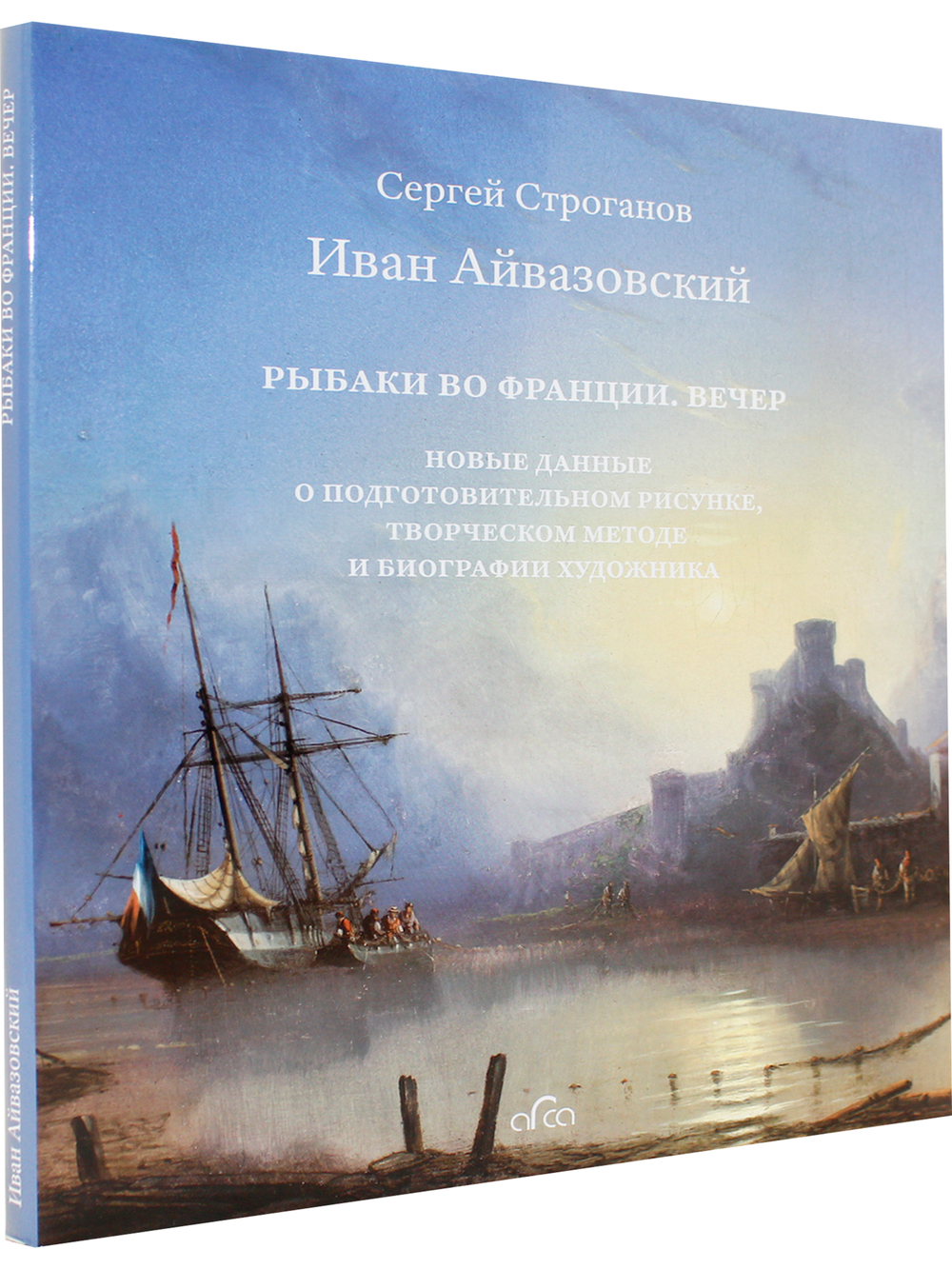 Иван Айвазовский Рыбаки во Франции. Вечер Новые данные о подготовительном рисунке, творческом методе и биографии художника