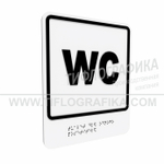 Тактильно-визуальный знак Г.3 с шрифтом Брайля "Обозначение обособленного туалета для одного посетителя". Композит 3 мм