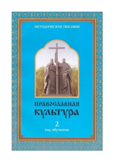 Православная культура. Методическое пособие для учителя 2 год обучения. Шевченко Л. Л.