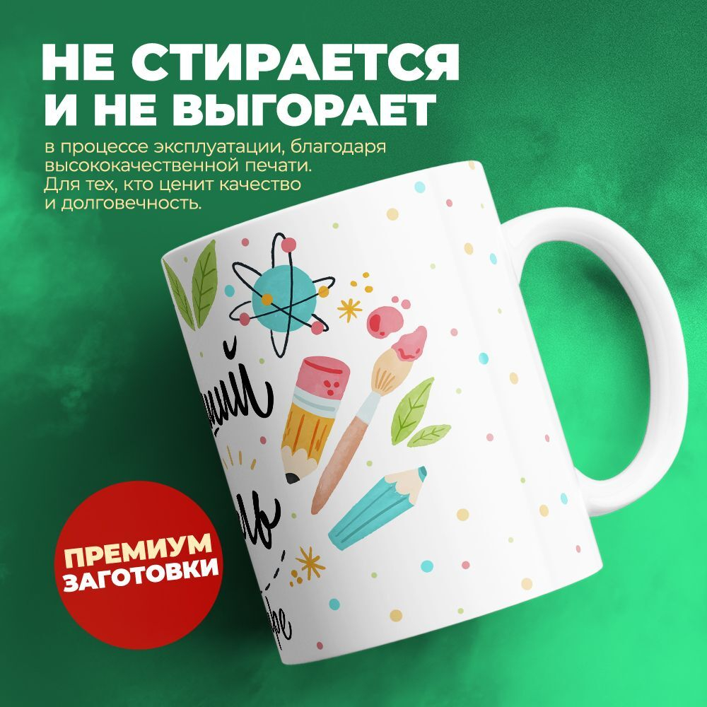 Кружка ТМ Ларец, "Лучший учитель", глянцевая, 330мл, 1шт