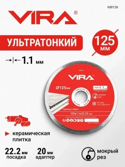 Диск алмазный по керамике 125 мм Ceramic PRO сплошной ультратонкий VIRA