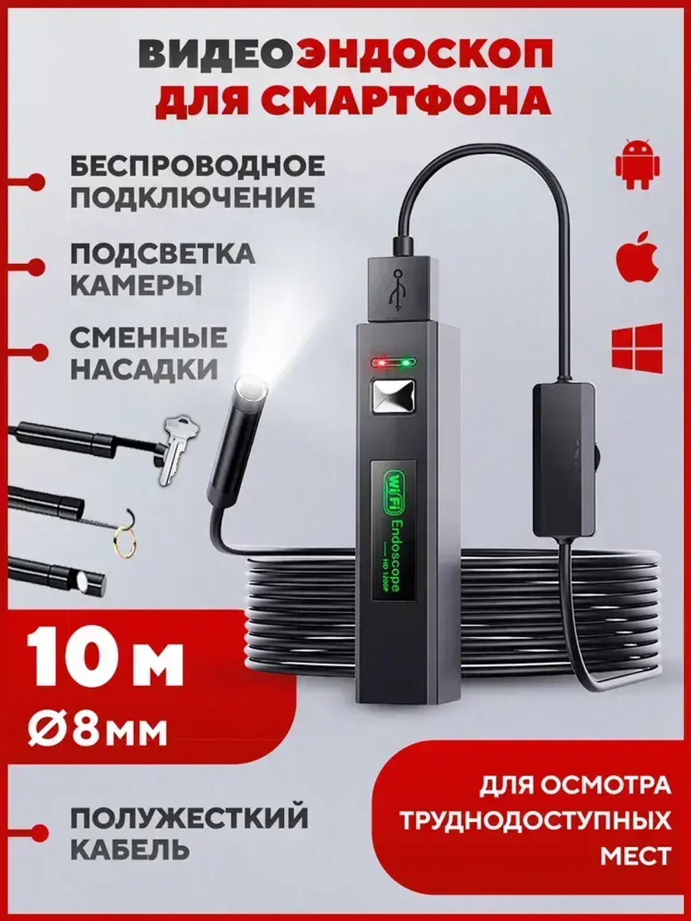 Эндоскоп автомобильный для смартфона, WiFi, 8 мм, 10 м, IP68, фото/видео, насадки в комплекте