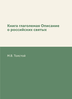 Книга глаголемая Описание о российских святых | М.В. Толстой