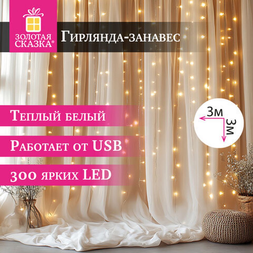 Электрогирлянда-занавес комнатная "Штора" 3х3 м, 300 LED, тёплый белый, USB, ЗОЛОТАЯ СКАЗКА, 592556