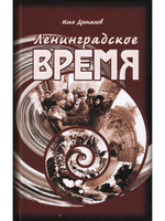 Ленинградское время