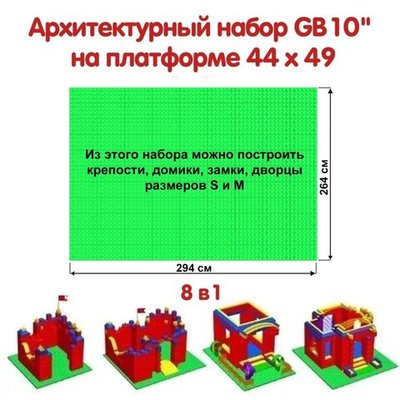 Архитектурный набор GB 10" на платформе M - 294x264 см