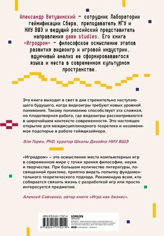 Игродром. Что нужно знать о видеоиграх и игровой культуре. Александр Ветушинский