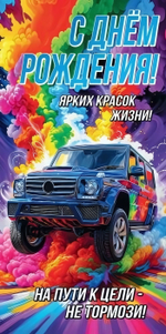 Конверт для денег "С Днём Рождения! Ярких красок жизни!" 5.0001655