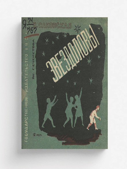 Звездоловы | Саконская Нина Павловна