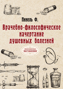 Врачебно-философическое начертание душевных болезней | Ф. Пинель