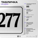 Адресная табличка с номером дома 277, на фасад и забор, белая, Айдентика Технолоджи