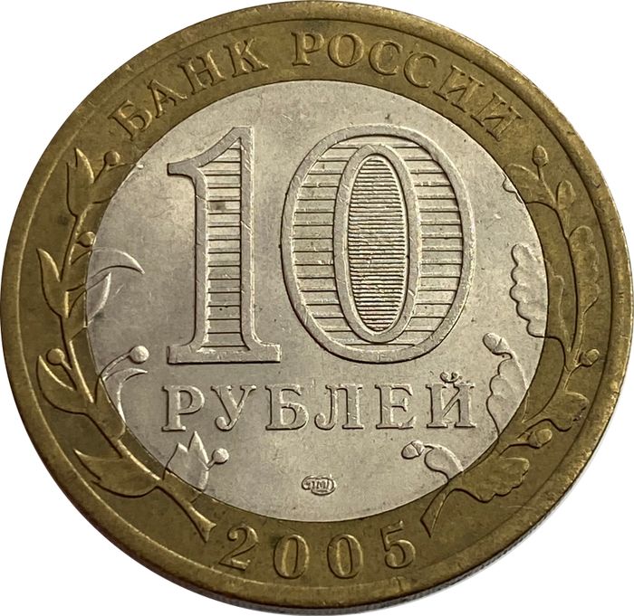 10 рублей 2005 60 лет Победы СПМД XF