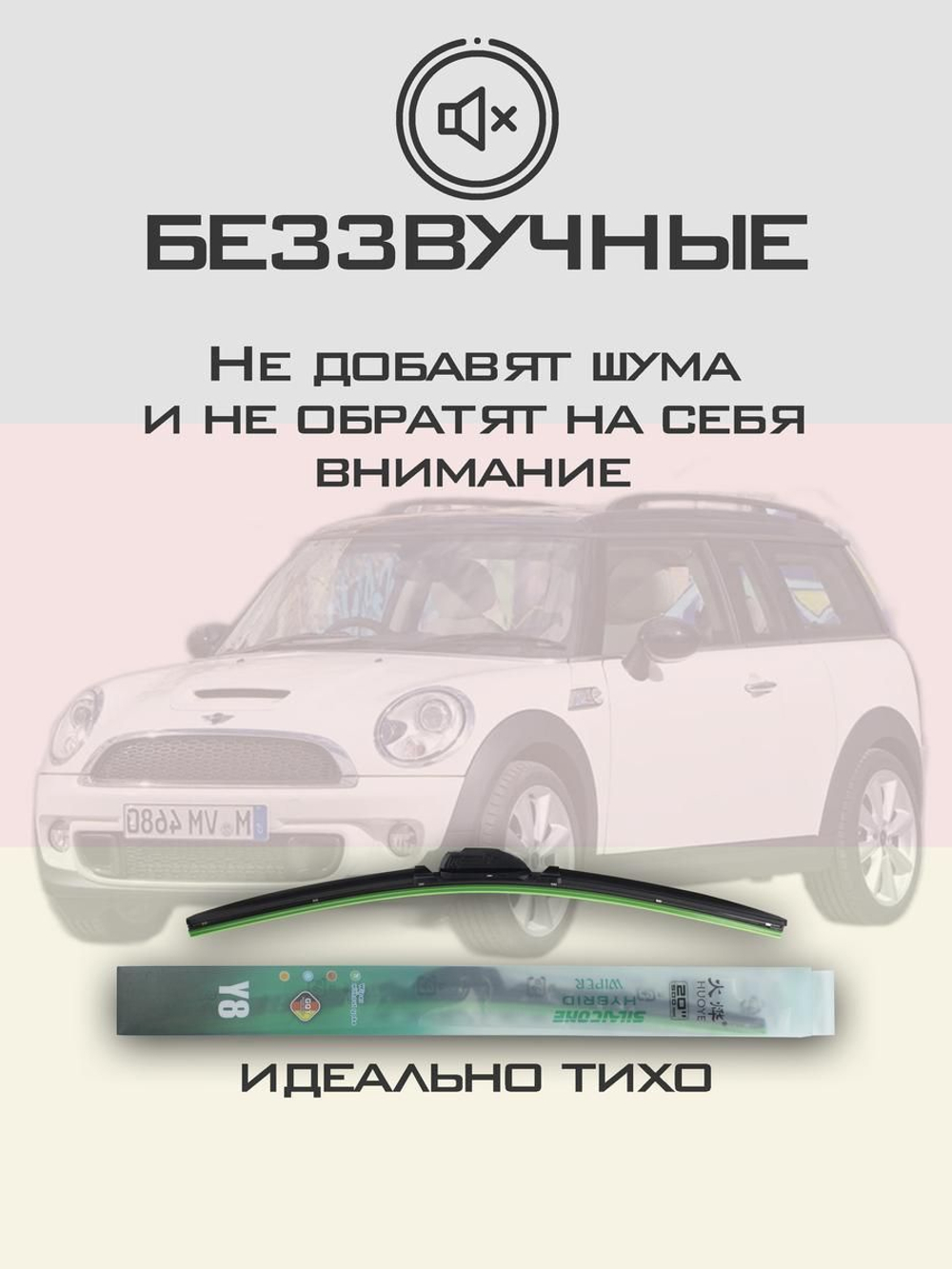 Щетки стеклоочистителя HUOYE Y8 450/475 мм на Mini Clubman | Bayonet arm
