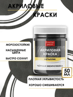 Акриловая краска металлик «Чёрная жемчужина»