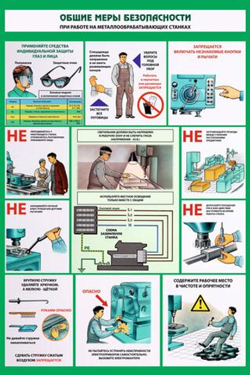 Информационный стенд "Общие меры безопасности при работе на металлообрабатывающих станках"