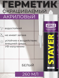 Универсальный герметик STAYER 260 мл, белый,акриловый (41211-0)