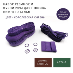 Набор резинок и фурнитуры №1, королевская сирень