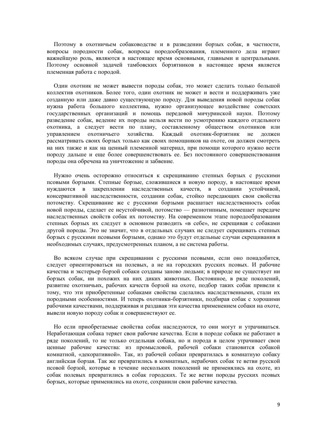 Промысловые борзые собаки | П. Ф. Шаповалов