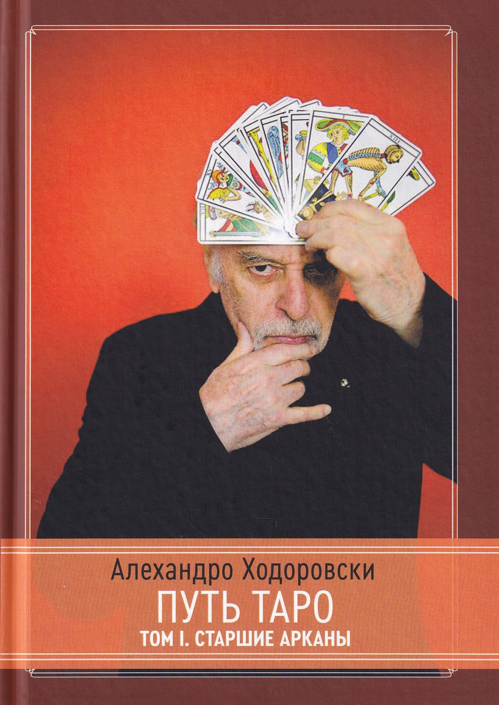 Путь Таро: В двух томах: Том I. Старшие арканы. Том II. Продвинутый уровень