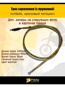 Трос сцепления 1000мм (с пружиной) желтый