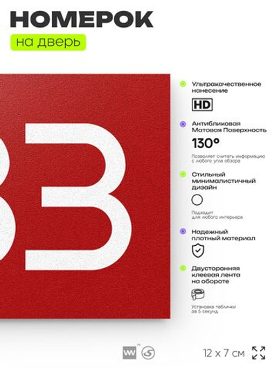 Номер на дверь 783, табличка на дверь для офиса, квартиры, кабинета, аудитории, склада, красная 120х70 мм, Айдентика Технолоджи