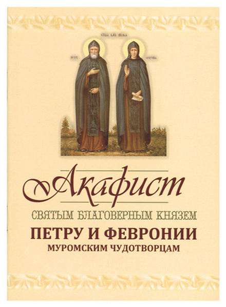 Акафист святым благоверным князем Петру и Февронии Муромским Чудотворцам (Оранта/Терирем)