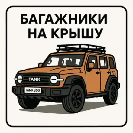 Багажники на крышу
