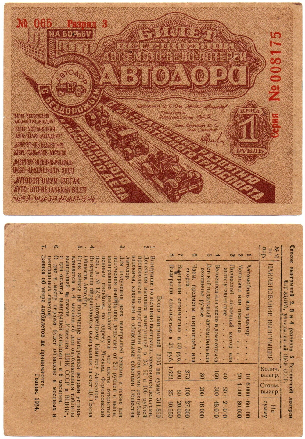 1 Рубль 1934 Россия СССР 5-я Всесоюзная Авто-Мото-Вело-Лотерея Автодора